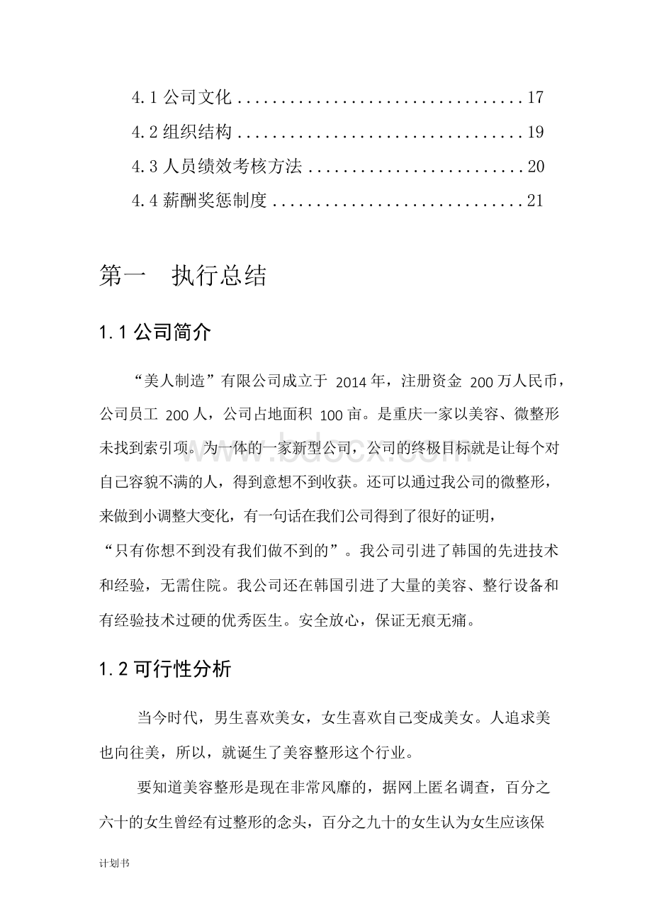 美容整形创业计划书Word文档格式.docx_第2页