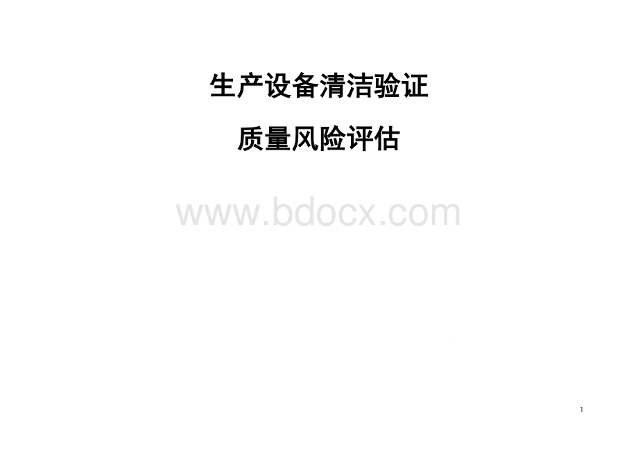 药品生产设备清洁验证风险评估_精品文档Word格式.doc