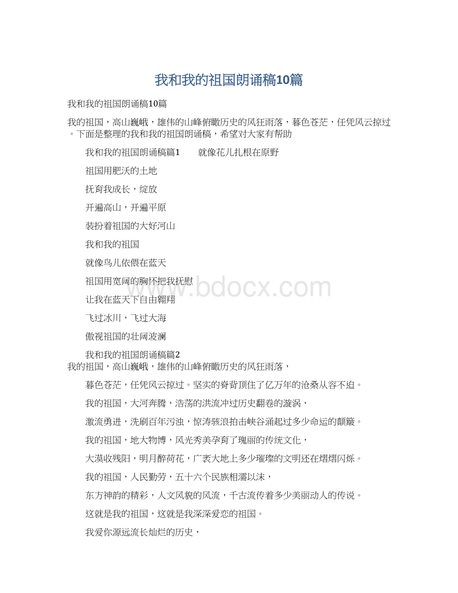 我和我的祖国朗诵稿10篇Word下载.docx_第1页