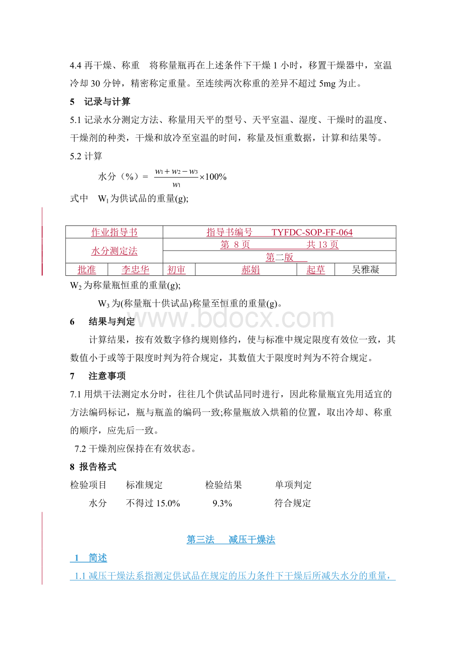 水分测定法_精品文档.doc_第2页