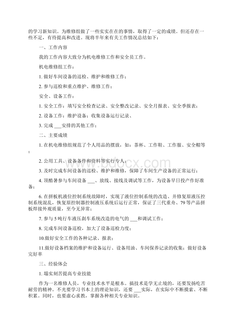 机电维修专业自我鉴定与总结.docx_第2页