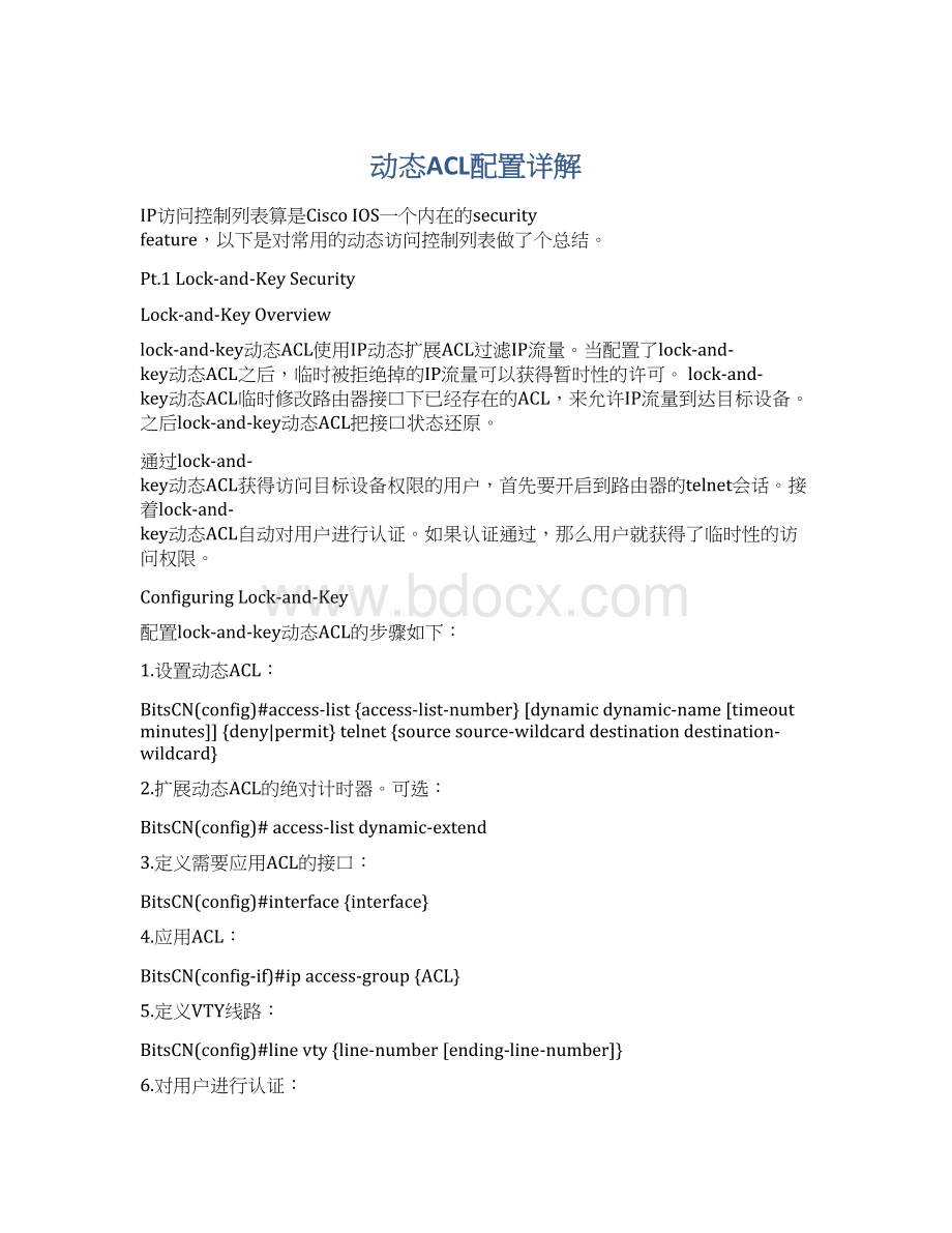 动态ACL配置详解Word文件下载.docx_第1页