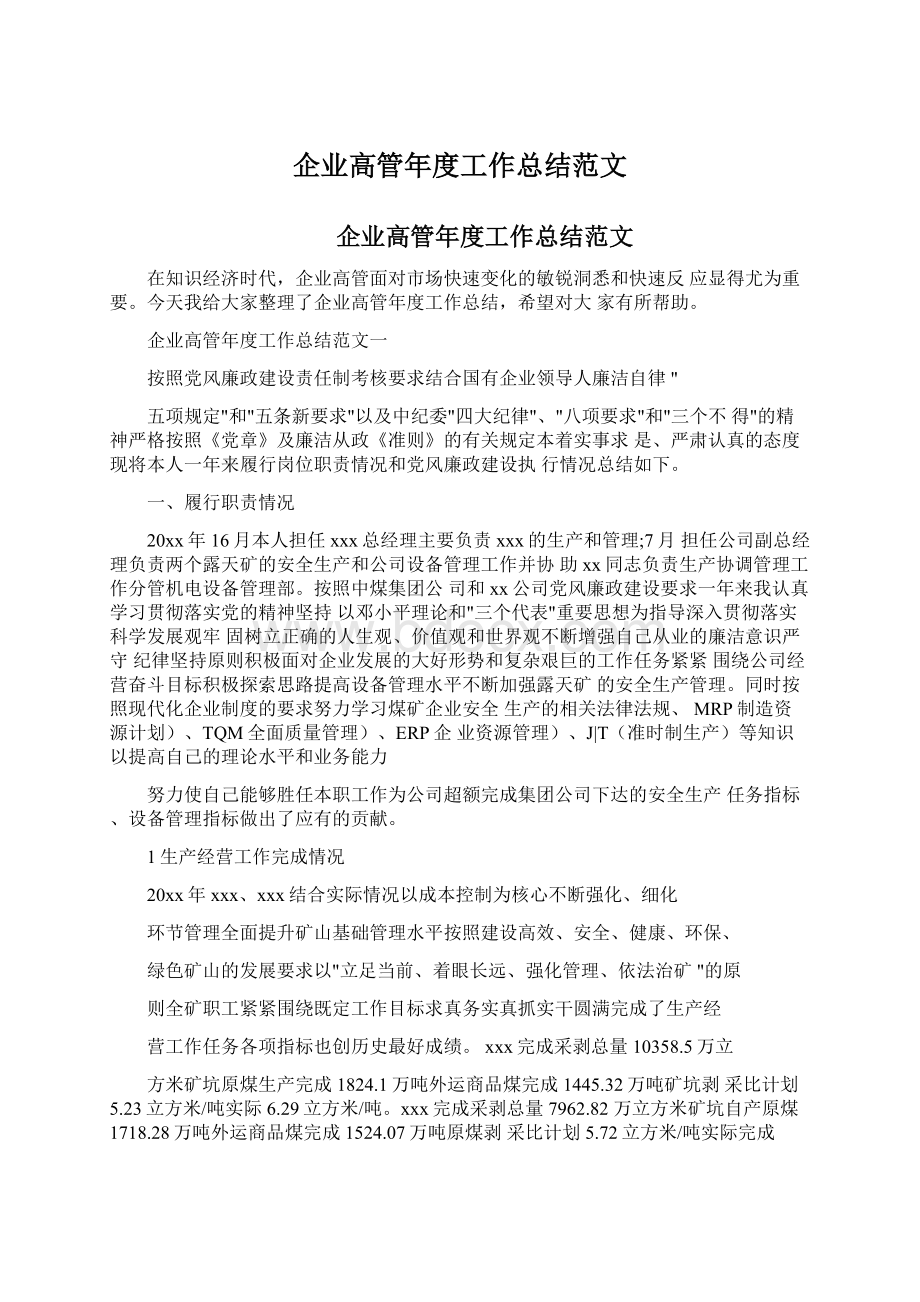 企业高管年度工作总结范文.docx_第1页