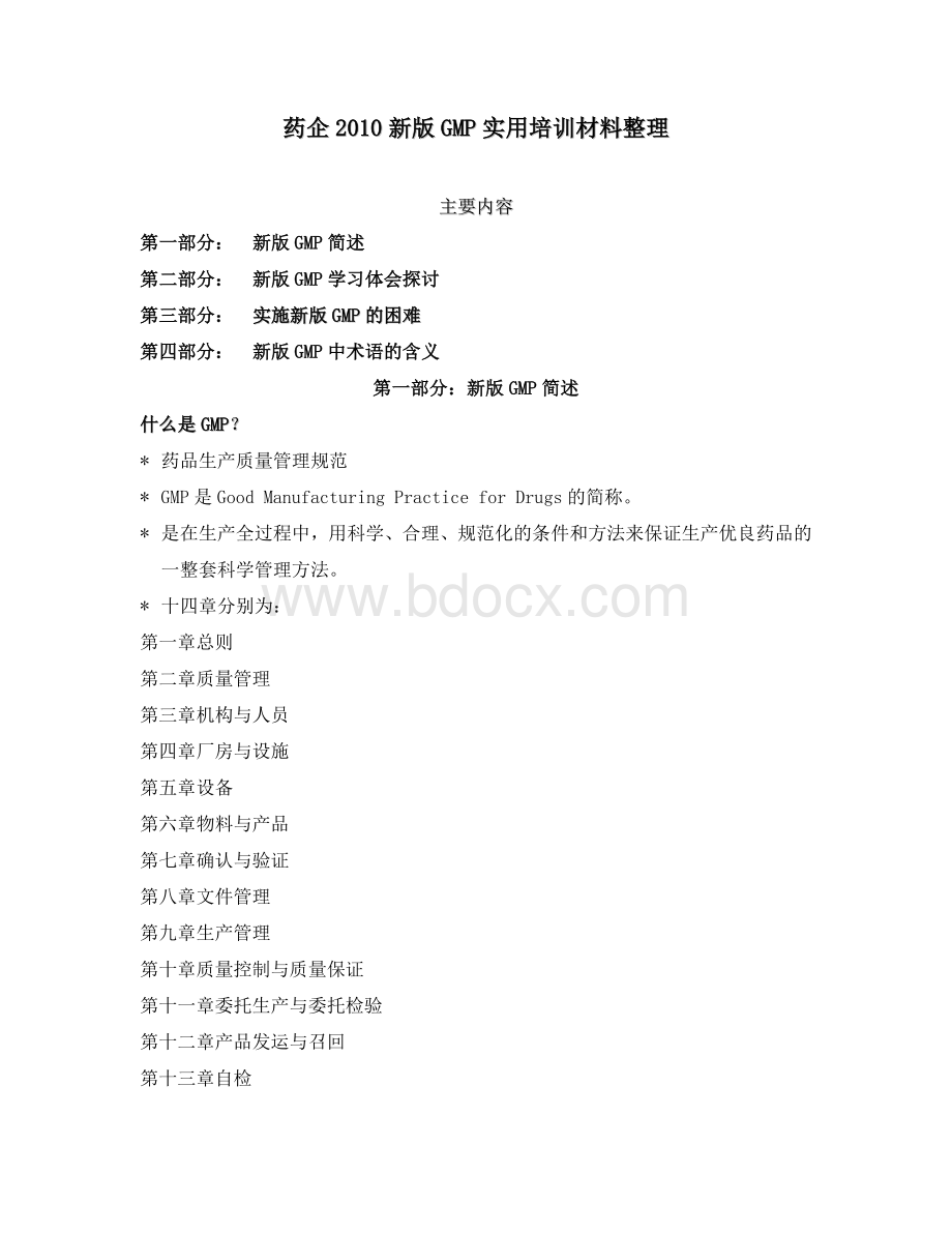 药企新版GMP实用培训材料整理_精品文档Word文档下载推荐.doc