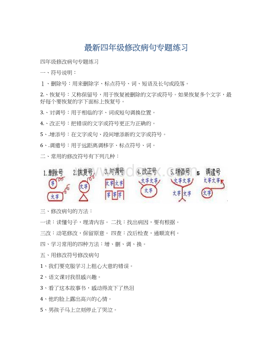 最新四年级修改病句专题练习Word格式文档下载.docx_第1页