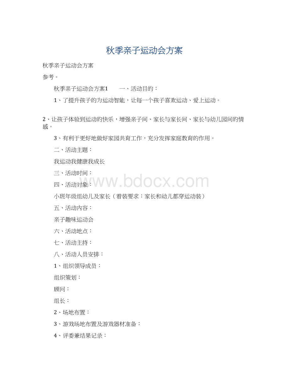 秋季亲子运动会方案Word格式文档下载.docx