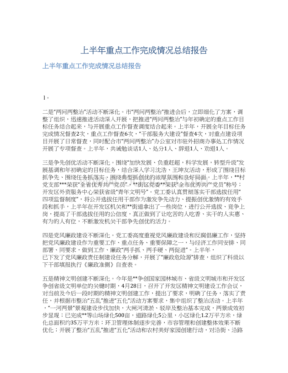 上半年重点工作完成情况总结报告.docx_第1页