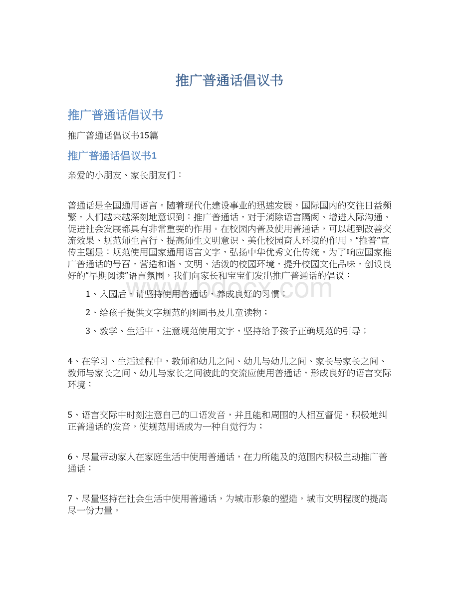 推广普通话倡议书文档格式.docx_第1页