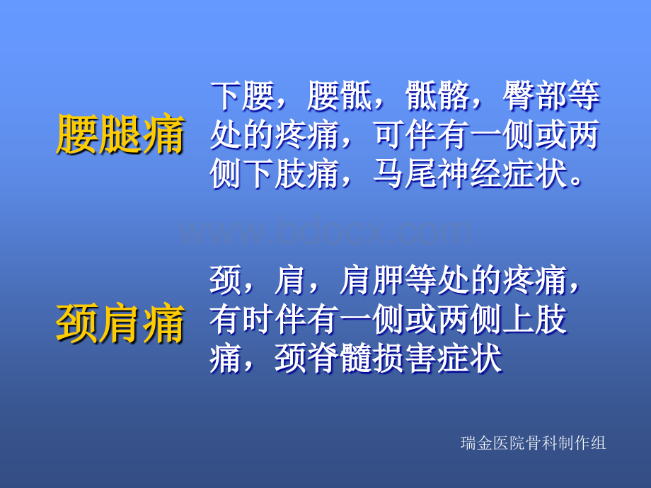 腰腿痛和颈肩痛--瑞金_精品文档.ppt_第1页