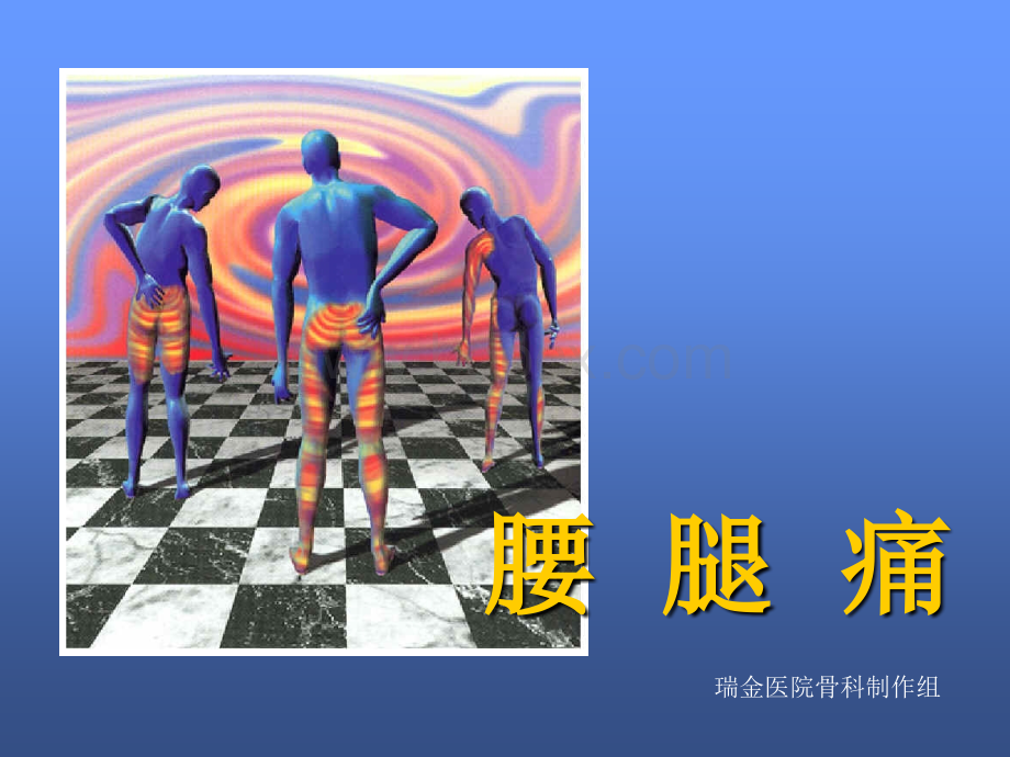 腰腿痛和颈肩痛--瑞金_精品文档.ppt_第2页