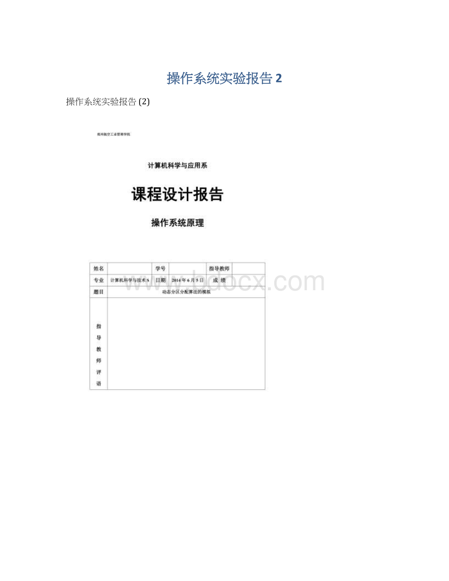 操作系统实验报告 2Word文件下载.docx_第1页