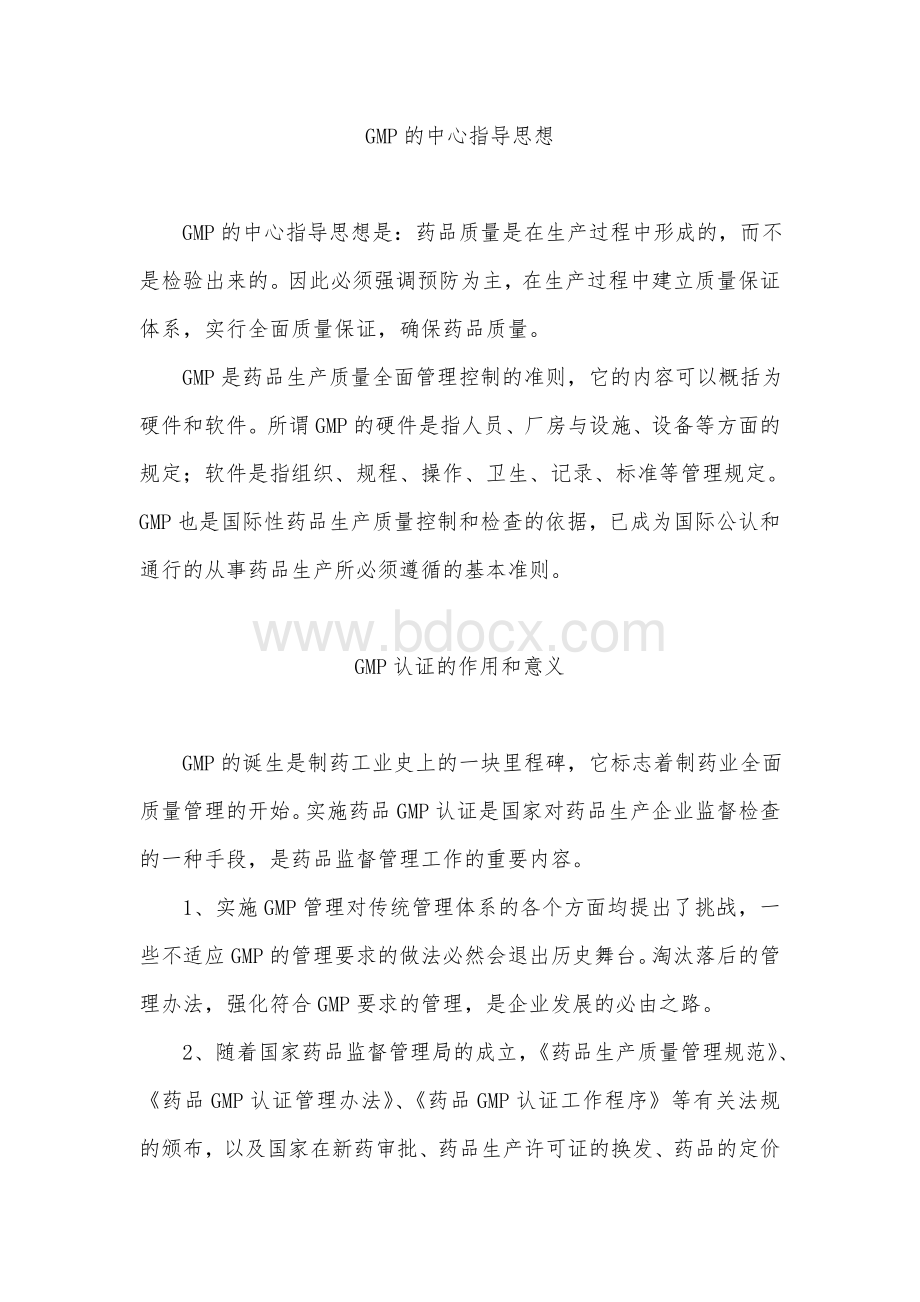 GMP综合知识_精品文档Word文件下载.doc