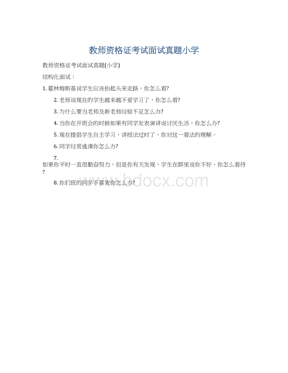 教师资格证考试面试真题小学.docx_第1页