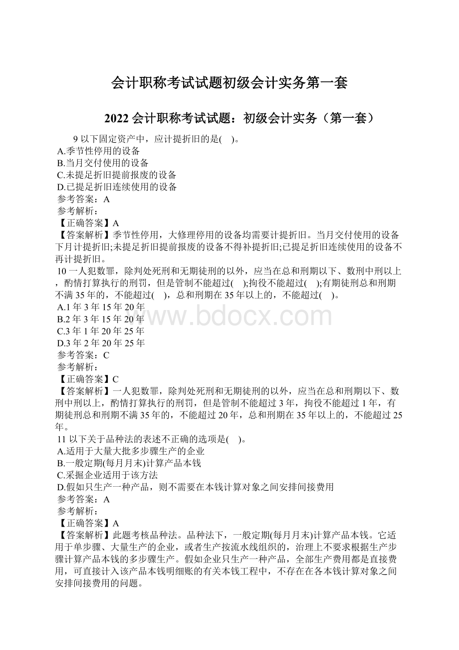 会计职称考试试题初级会计实务第一套.docx_第1页