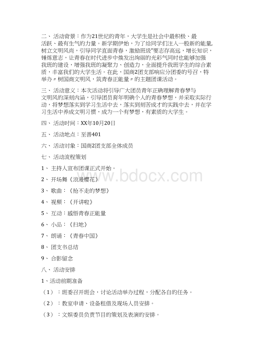 精团日活动主题活动方案.docx_第3页