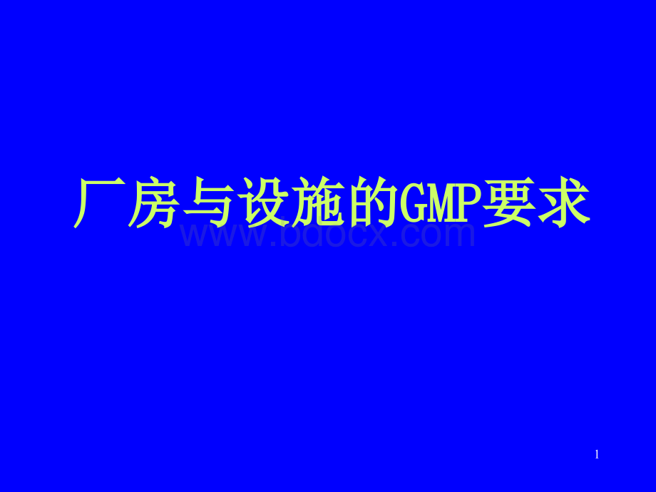 厂房设施与GMP要求.ppt_第1页