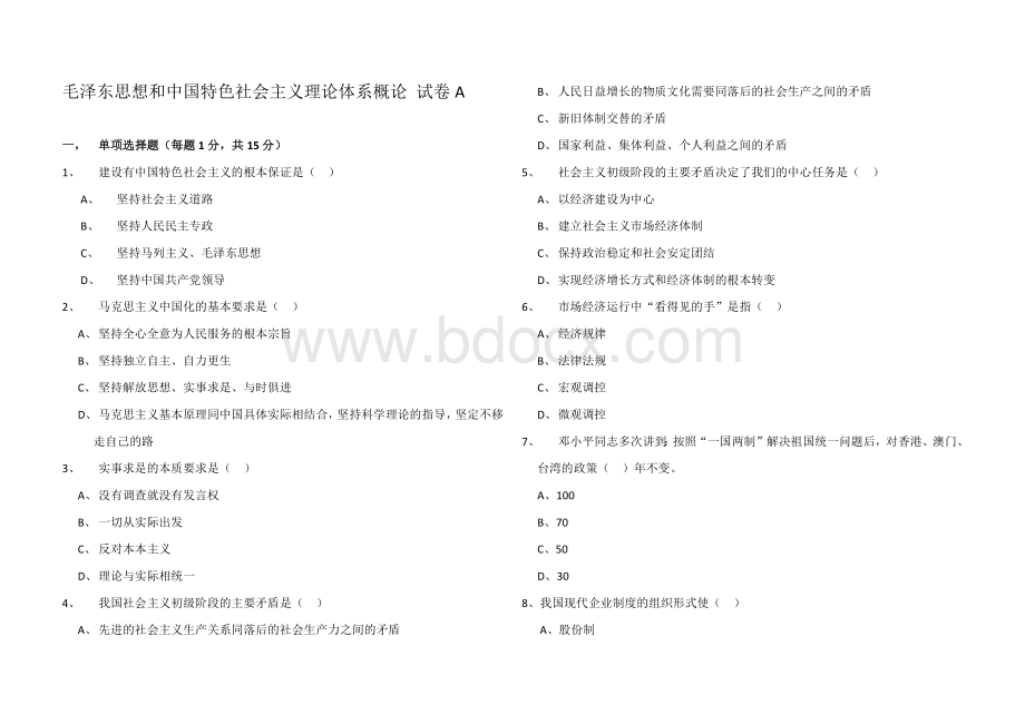 毛概试卷A及答案Word文档格式.docx