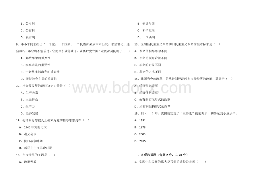 毛概试卷A及答案Word文档格式.docx_第2页