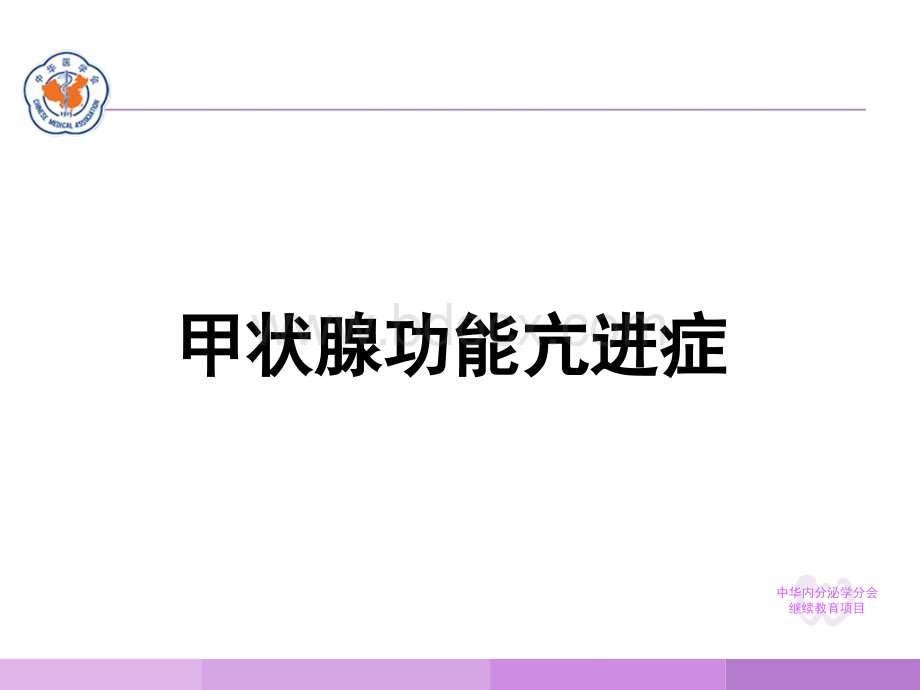 甲状腺功能亢进症精品文档PPT推荐.ppt_第2页