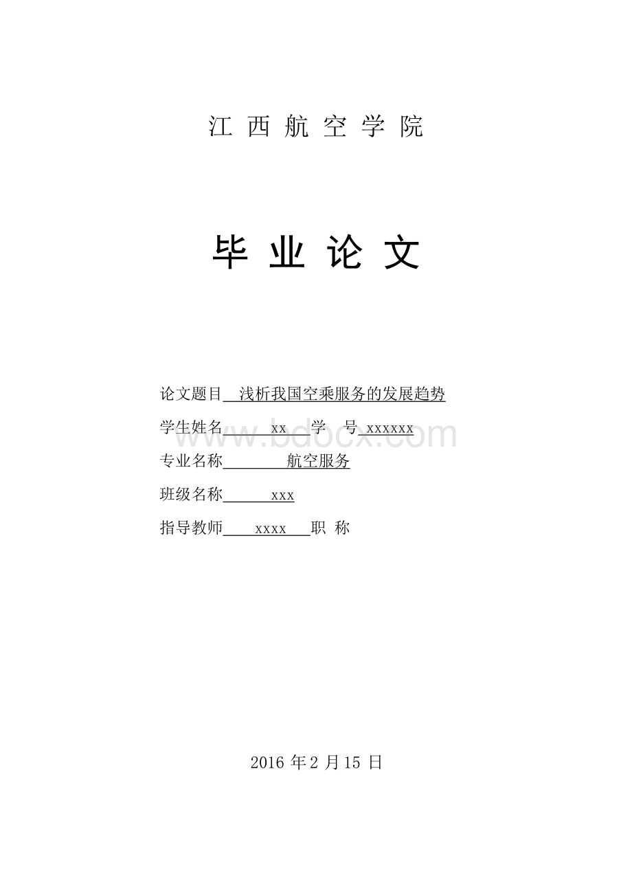 浅析我国空乘服务的发展趋势-毕业论文.docx_第1页