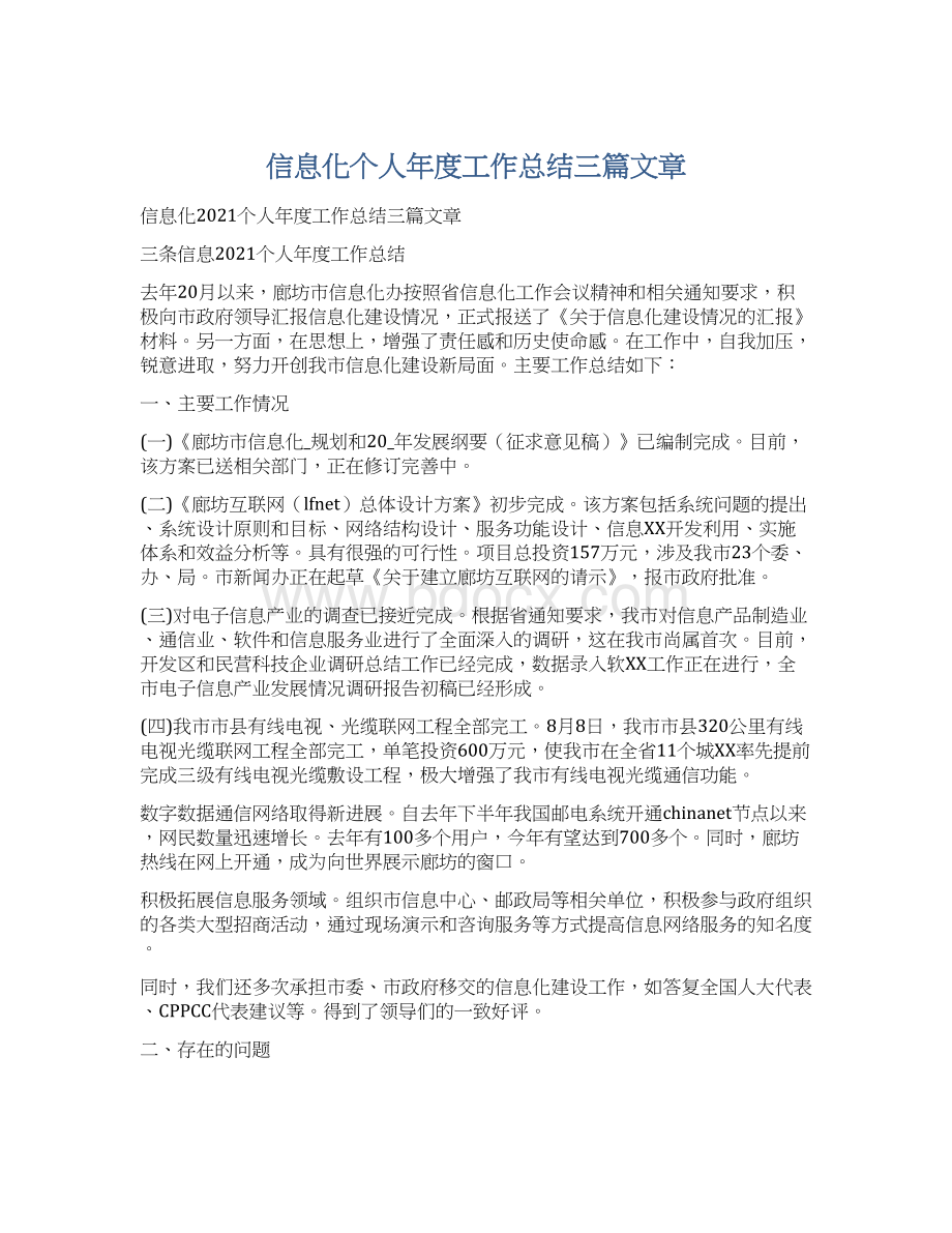 信息化个人年度工作总结三篇文章.docx