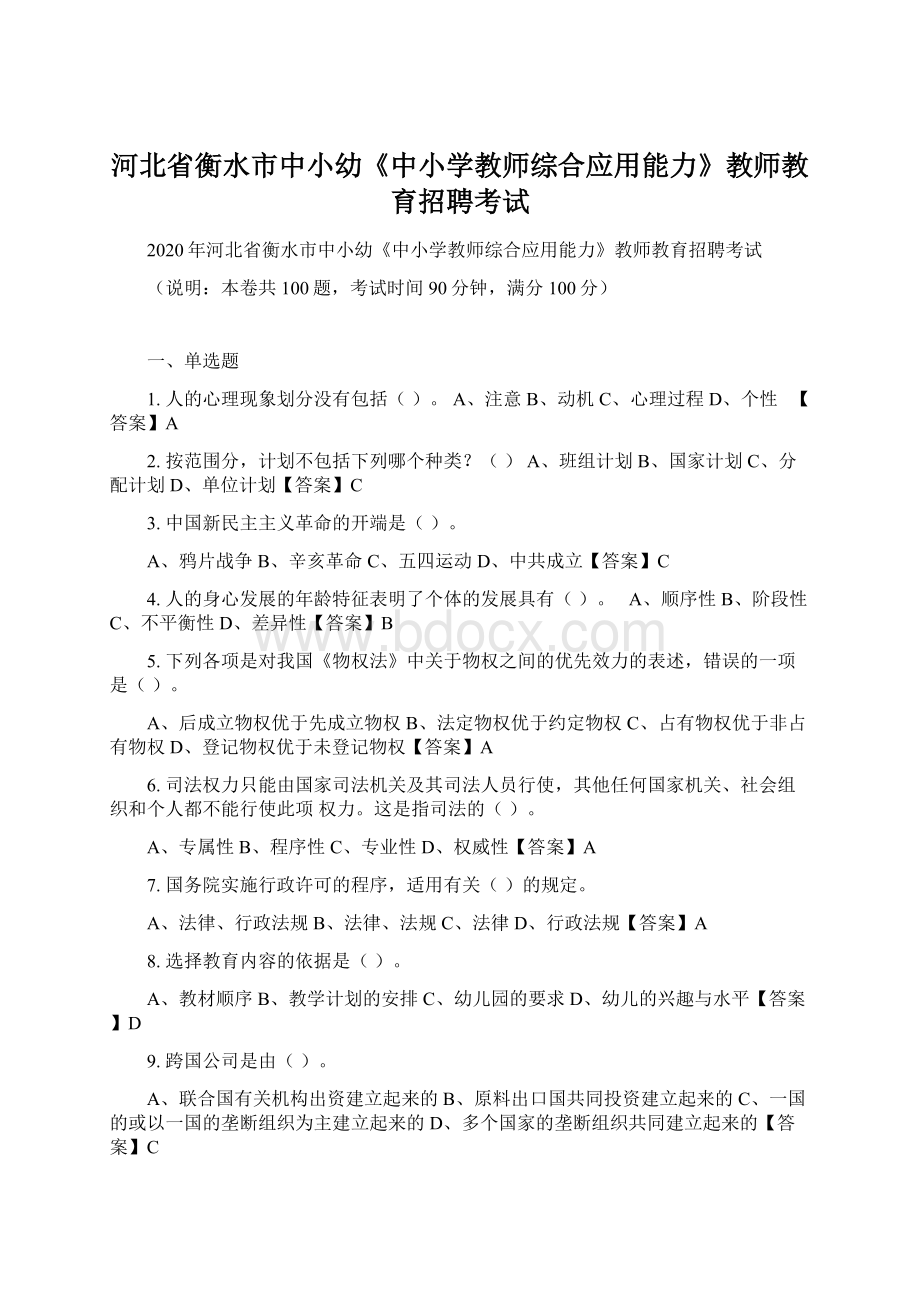 河北省衡水市中小幼《中小学教师综合应用能力》教师教育招聘考试.docx_第1页