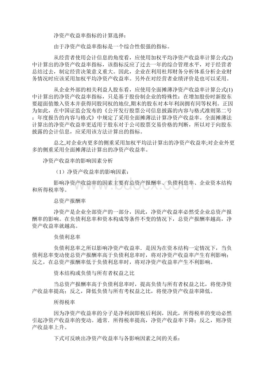 净资产收益率的计算影响因素分析及实例.docx_第2页