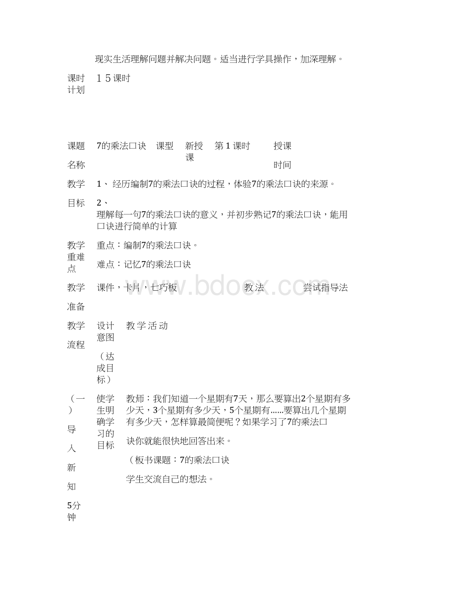 新版人教版小学二年级数学上册第六单元教案表格式.docx_第2页