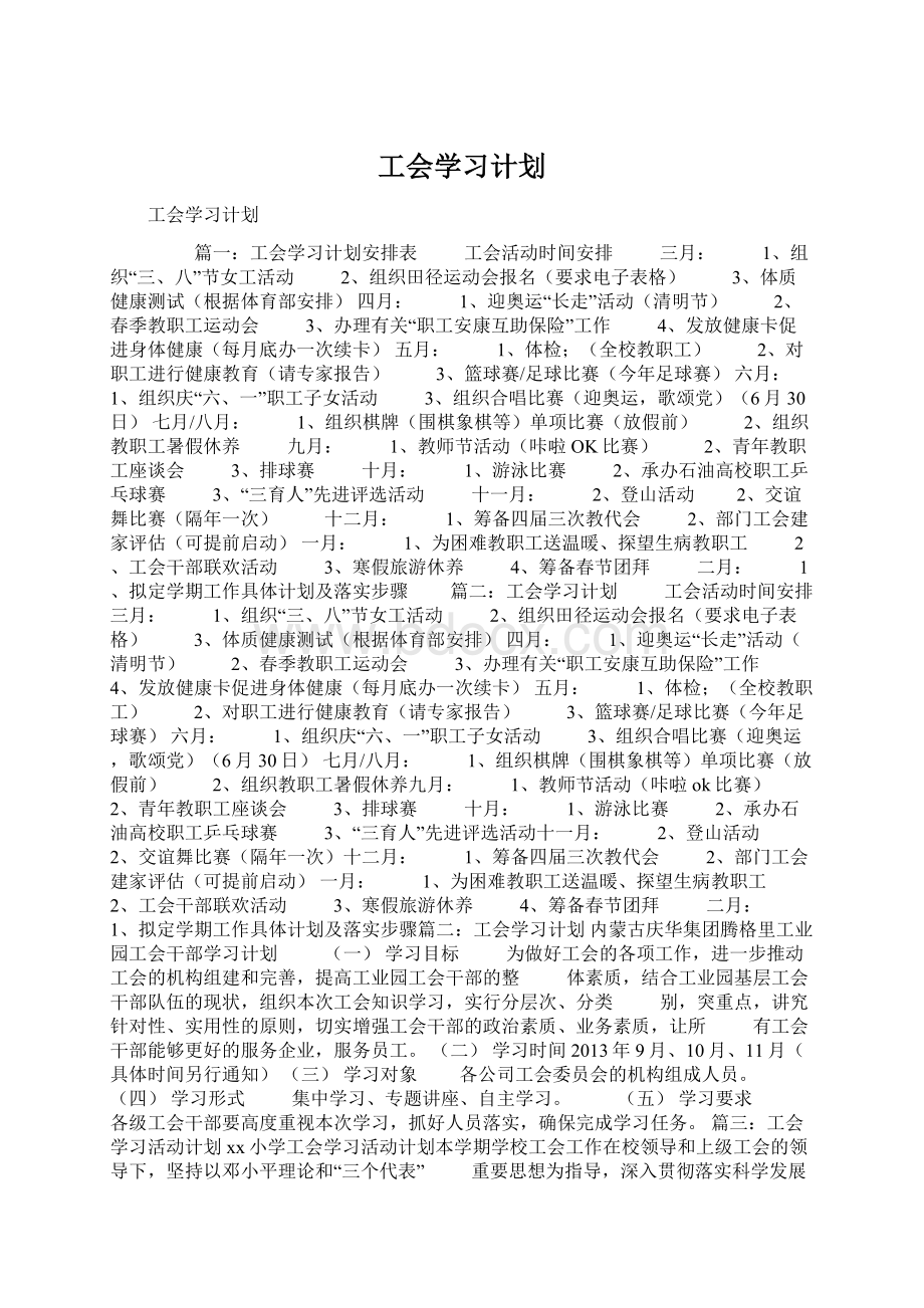 工会学习计划Word文档格式.docx_第1页