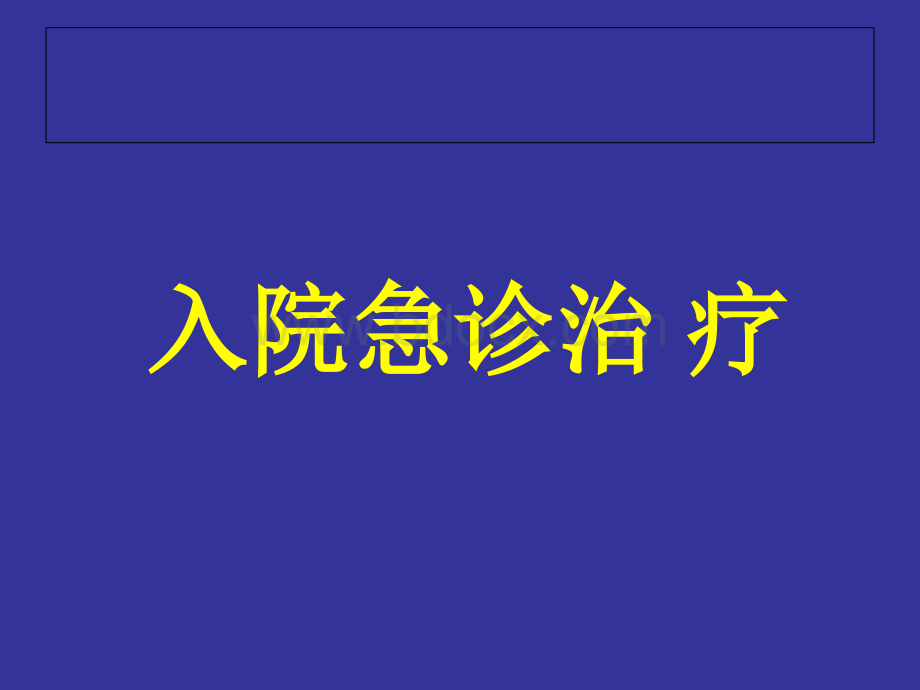 急性ST段抬高型心肌梗死指南解读.ppt_第3页