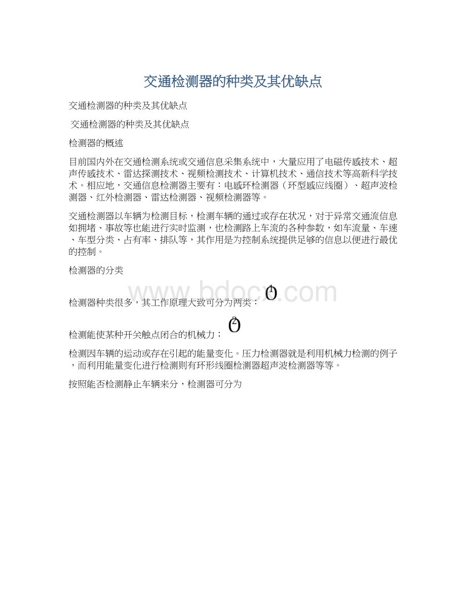 交通检测器的种类及其优缺点Word格式文档下载.docx_第1页