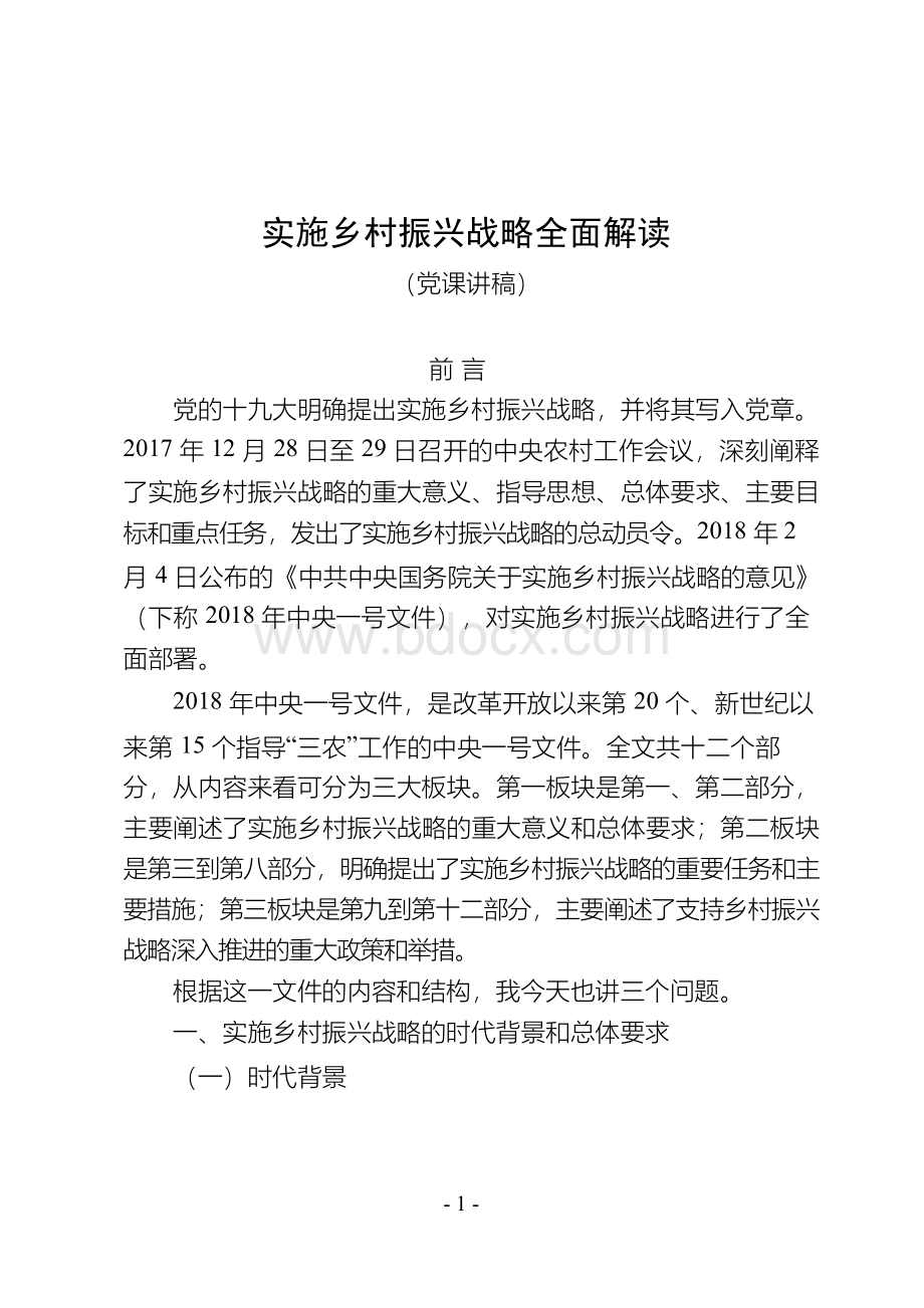 实施乡村振兴战略全面解读——2018年1号文件精神党课讲稿(17页)Word文件下载.docx