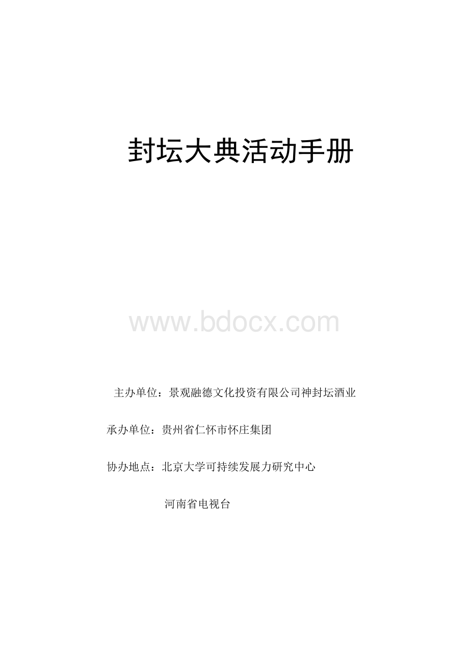 封坛大典活动手册.docx_第1页