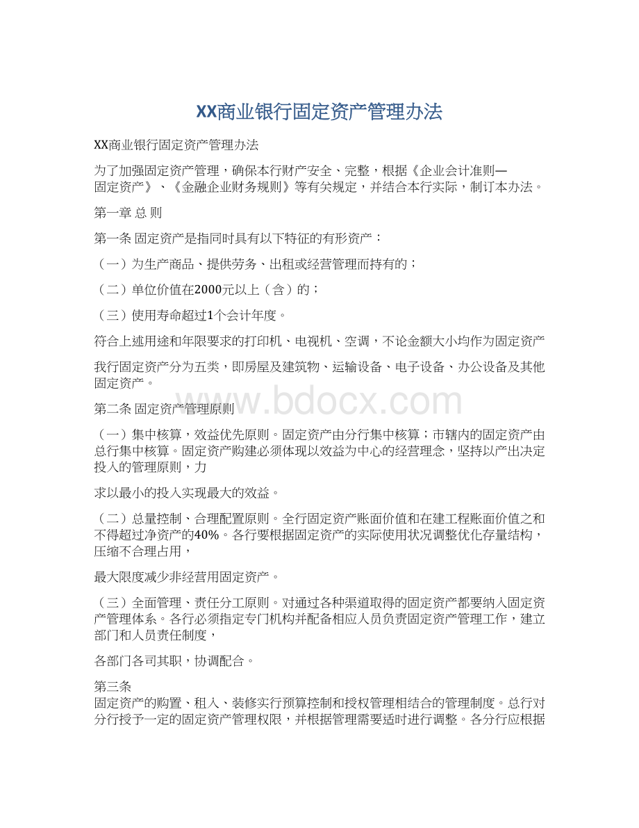 XX商业银行固定资产管理办法.docx