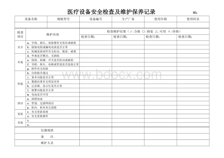 医疗设备安全检查及维护保养记录_精品文档Word格式文档下载.doc