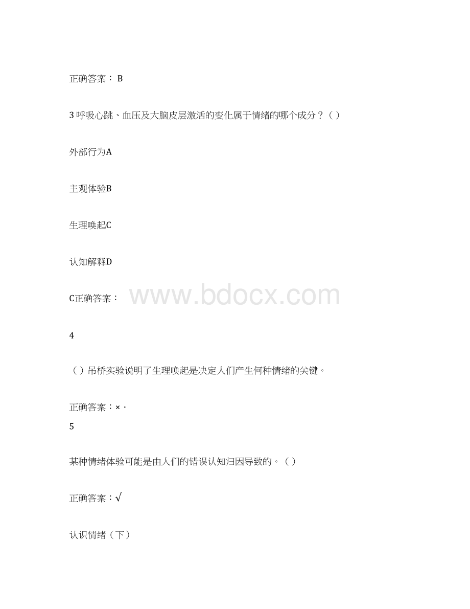 《情绪管理》考试答案全集.docx_第2页