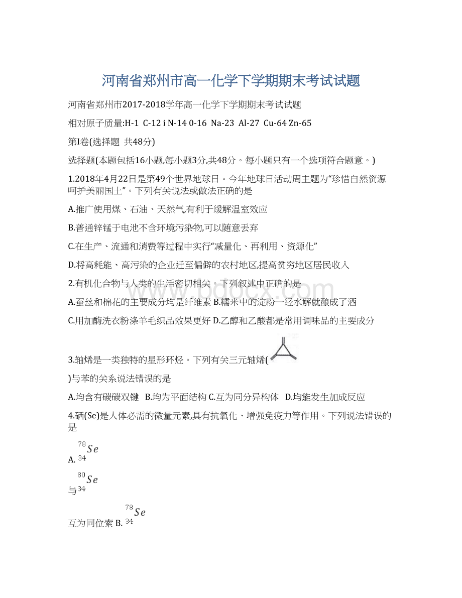 河南省郑州市高一化学下学期期末考试试题.docx_第1页