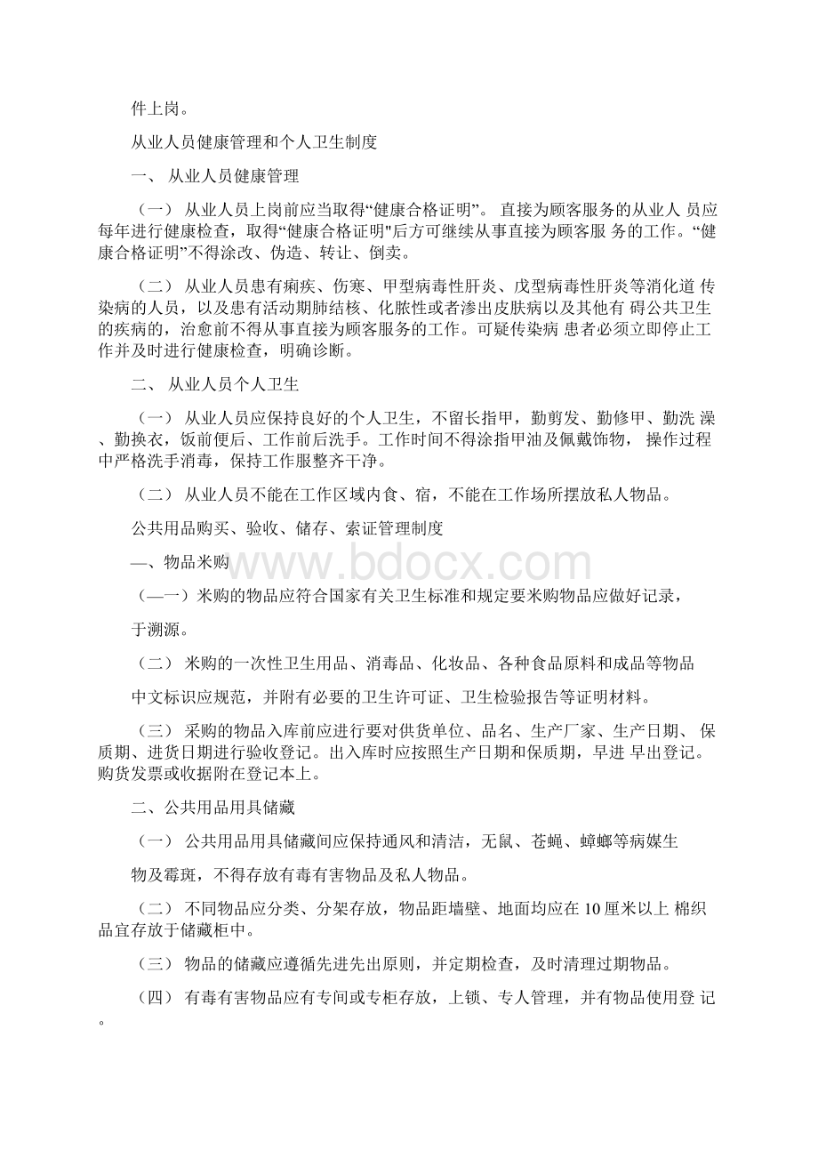 卫生管理组织机构及卫生管理人员岗位职责Word文档下载推荐.docx_第2页