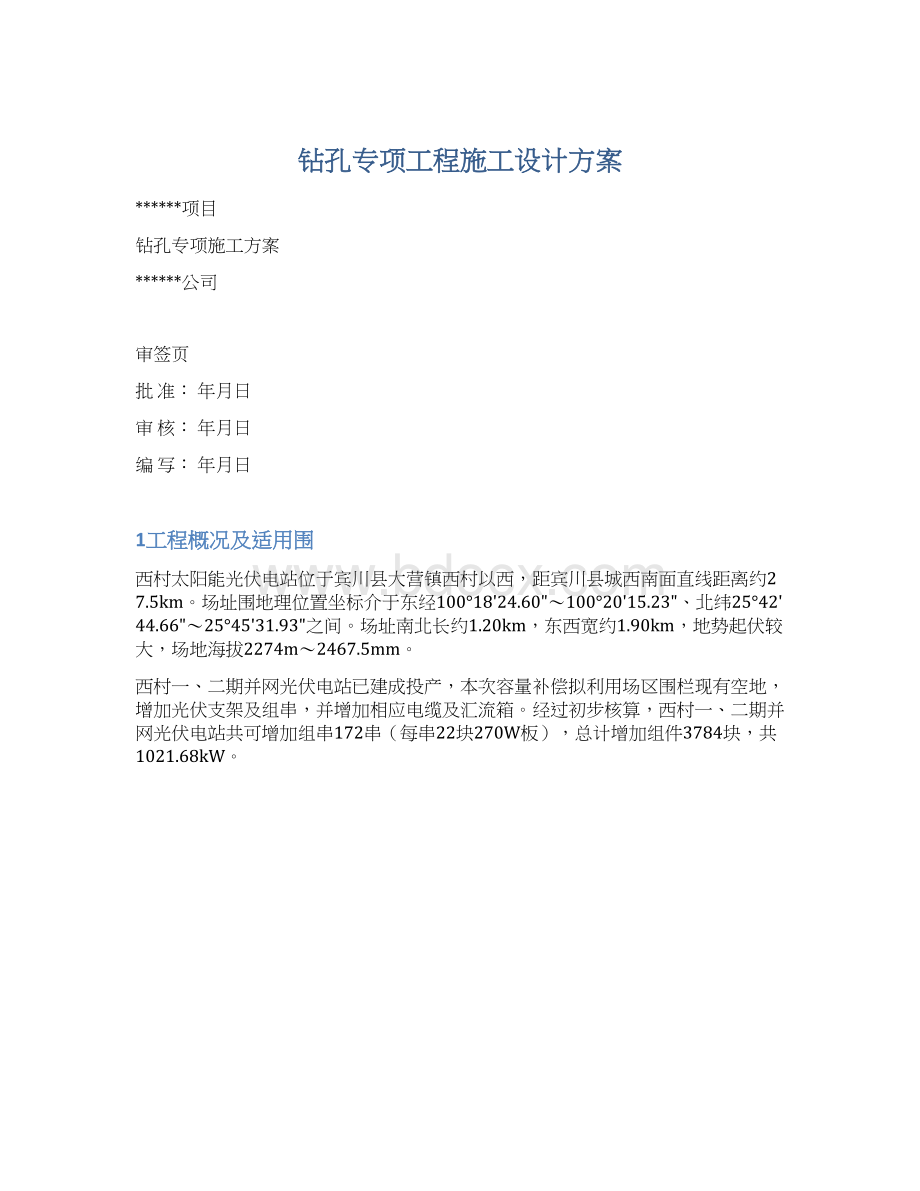 钻孔专项工程施工设计方案.docx