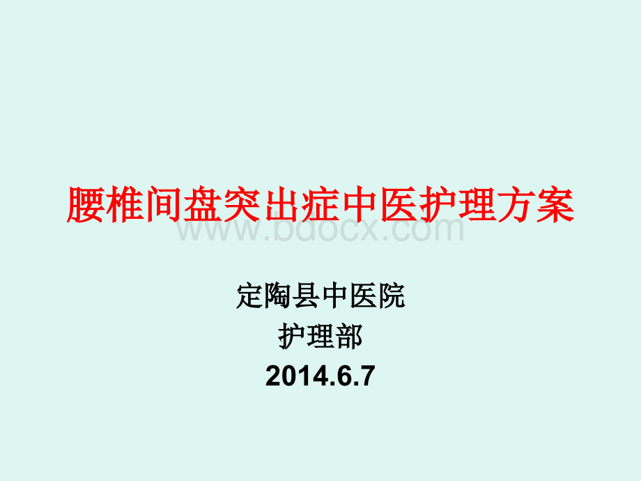 腰椎间盘突出症中医护理方案_精品文档.ppt