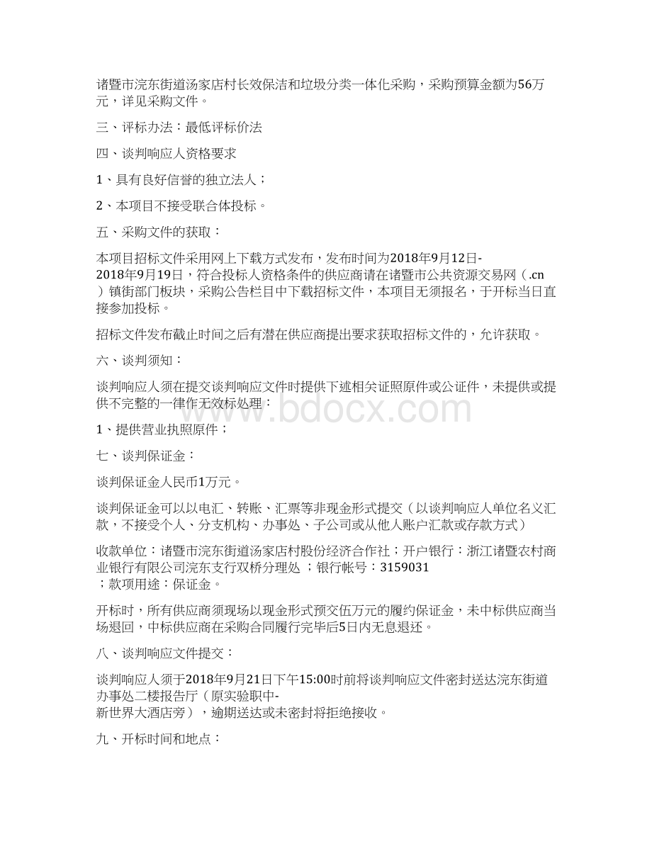 诸暨浣东街道汤家店村长效保洁和垃圾分类一体化采购项目.docx_第2页