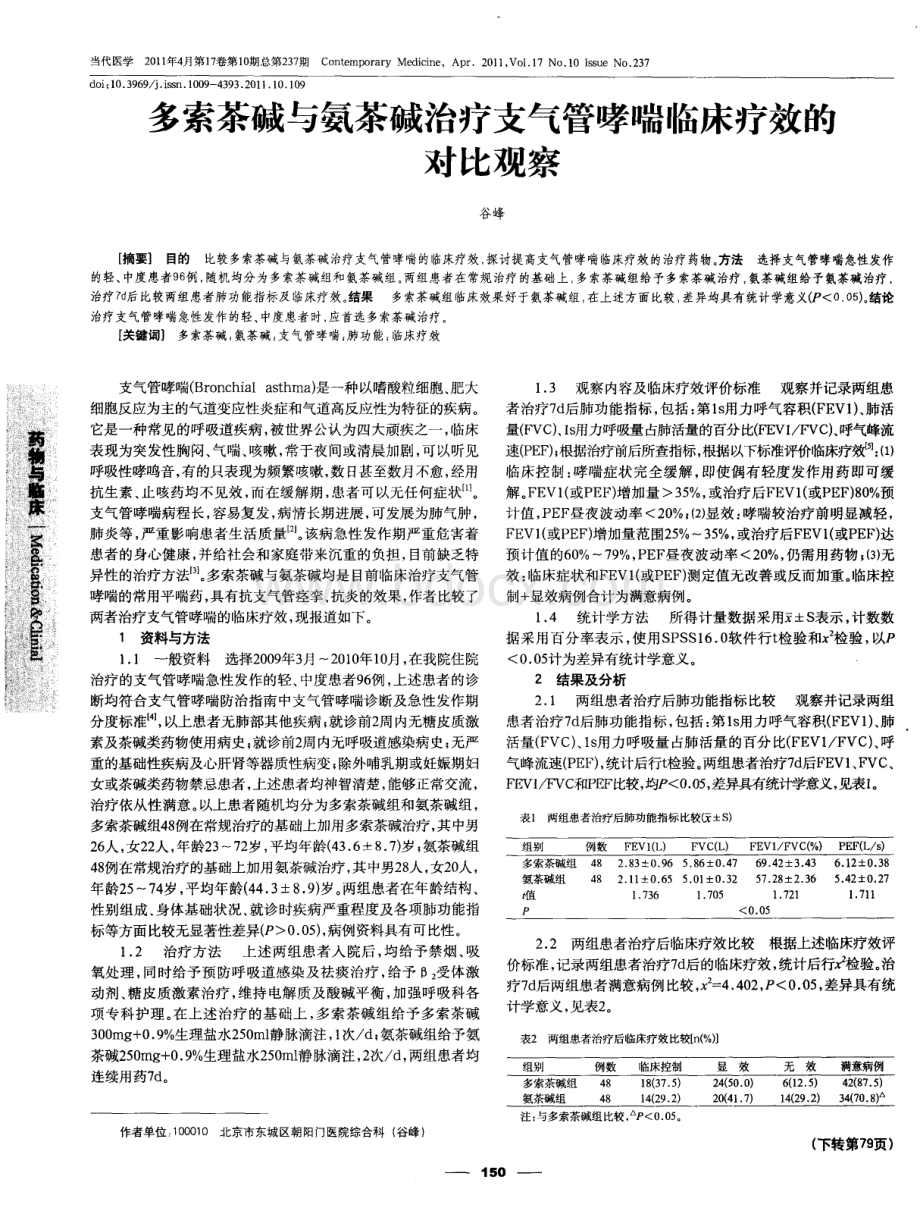 多索茶碱与氨茶碱治疗支气管哮喘临床疗效的对比观察.pdf_第1页