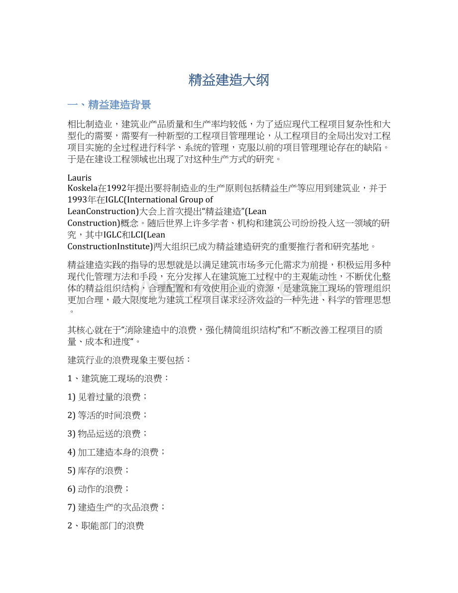 精益建造大纲Word下载.docx