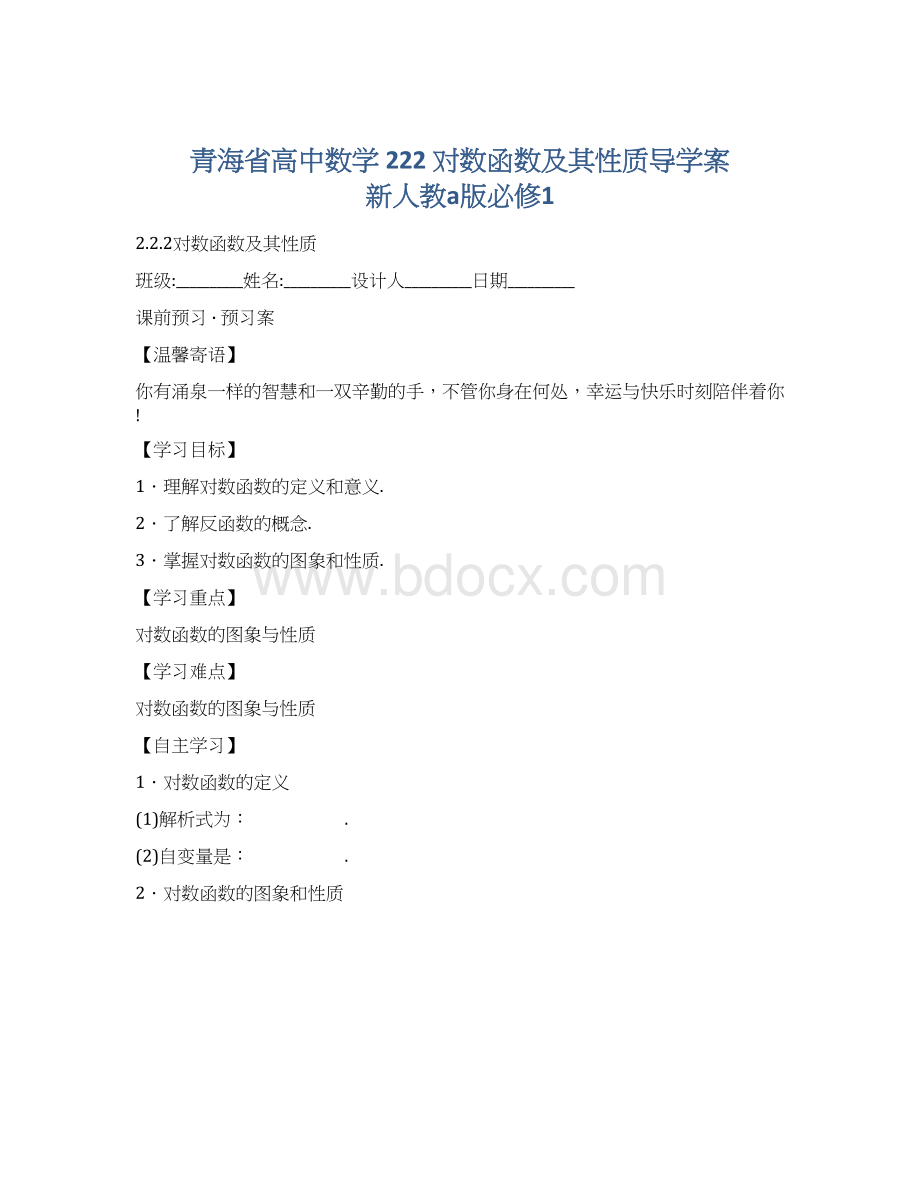 青海省高中数学 222 对数函数及其性质导学案 新人教a版必修1文档格式.docx_第1页