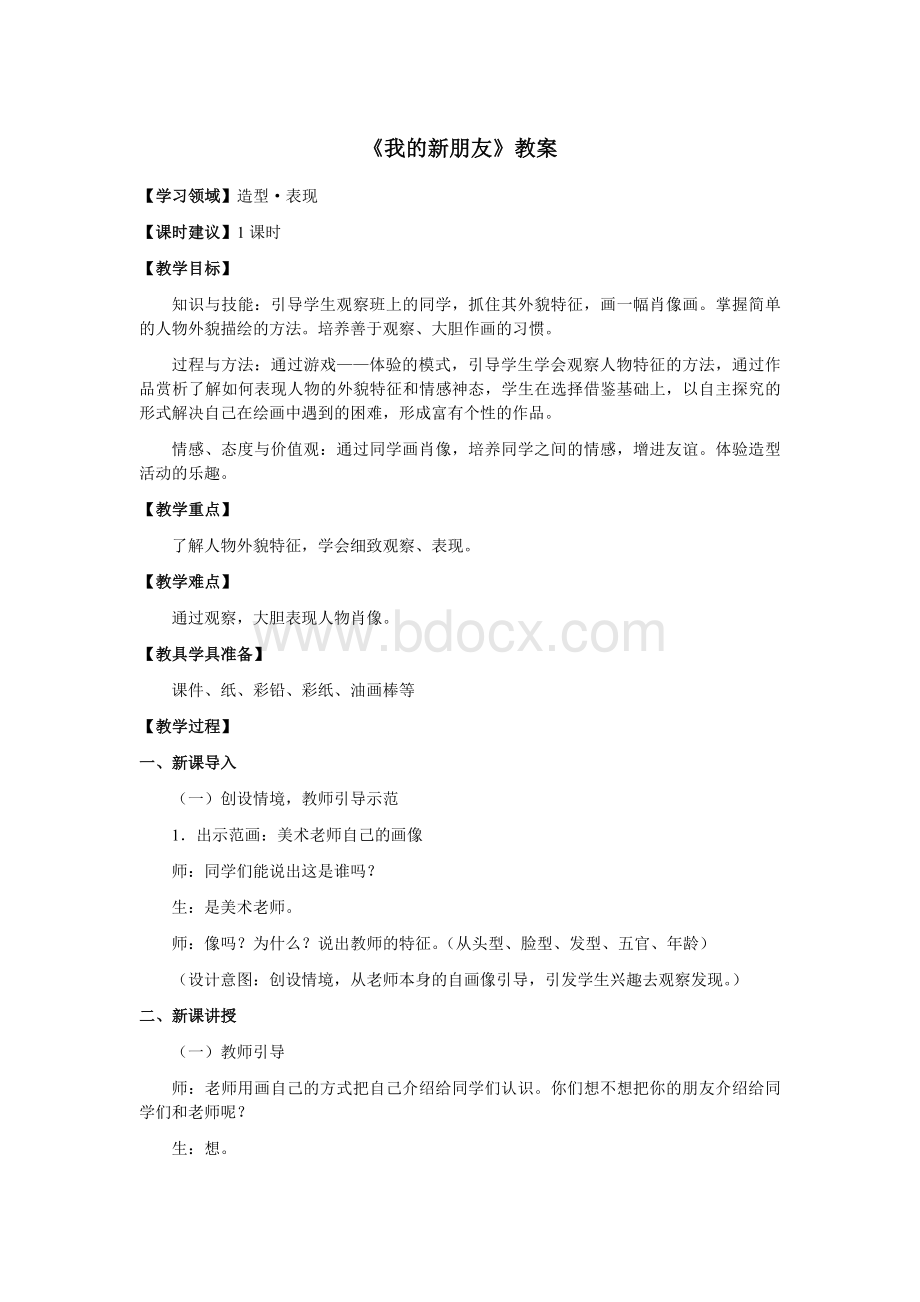 《我的新朋友》教案.docx_第1页