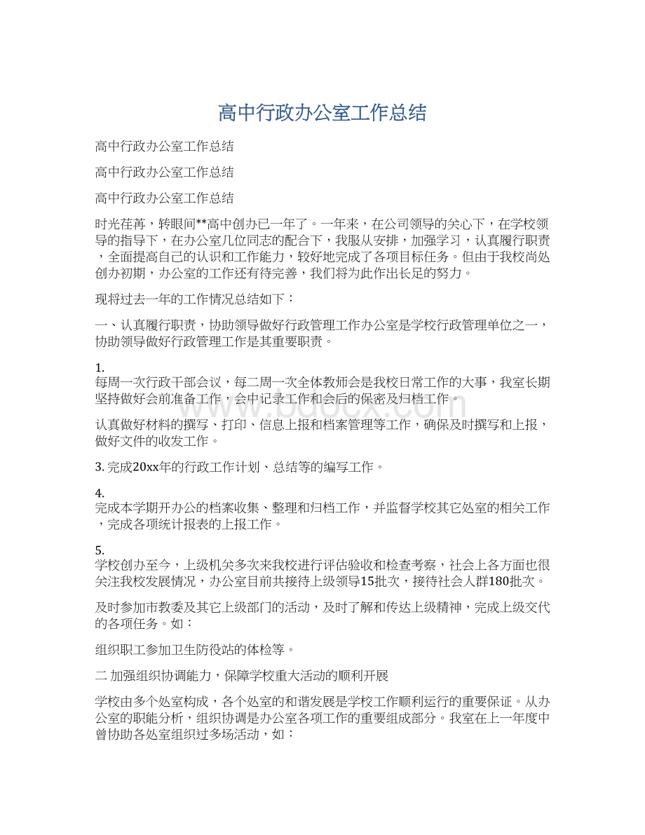 高中行政办公室工作总结.docx