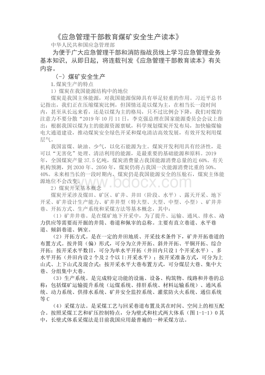 《应急管理干部教育读本》——煤矿安全生产Word文件下载.docx_第1页