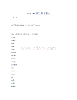 中考1600词汇 默写意义Word下载.docx