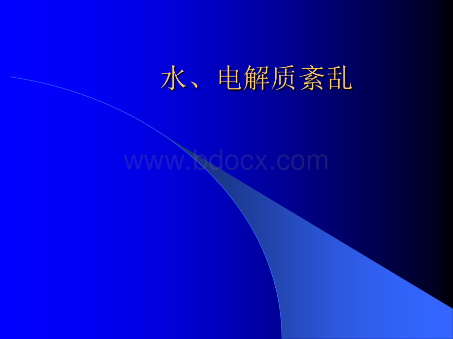 复杂水电解质紊乱治疗指南优质PPT.ppt_第1页