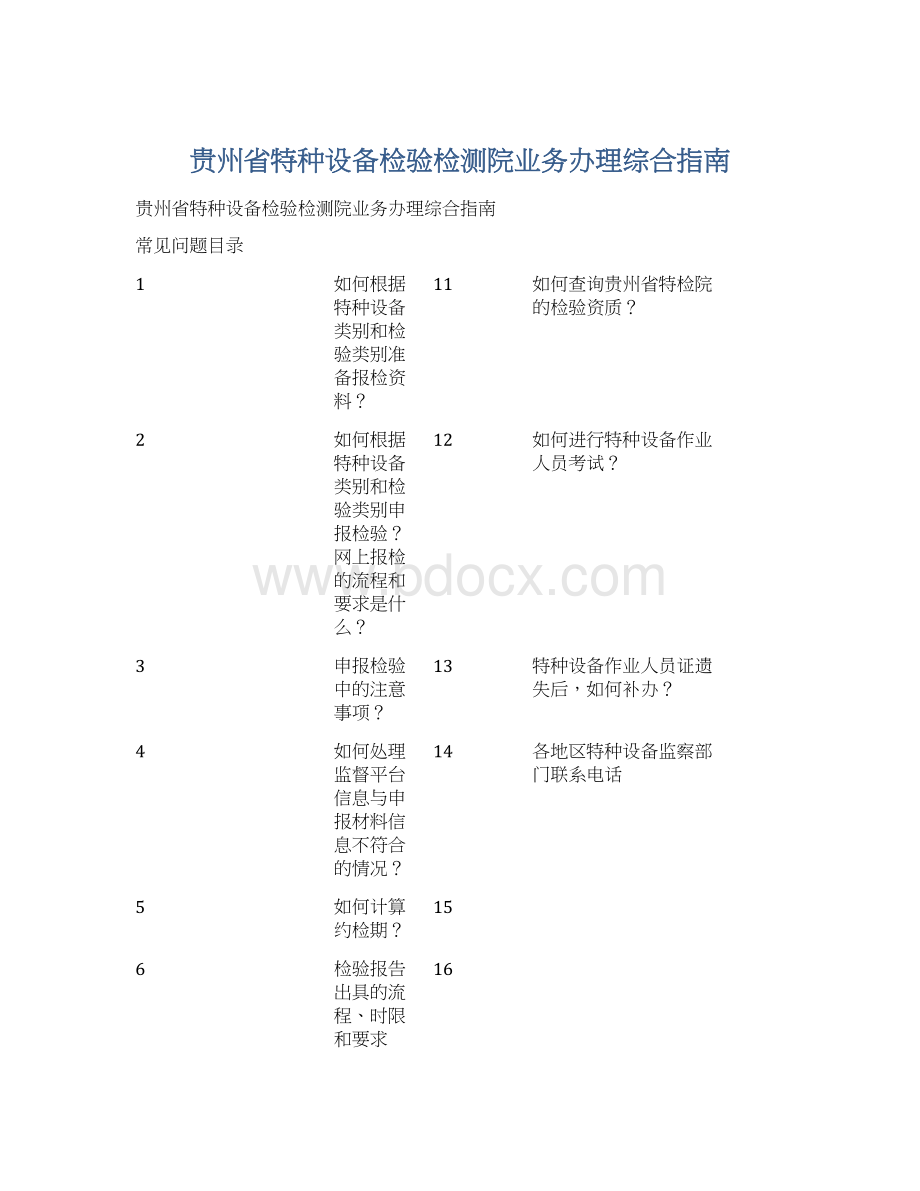 贵州省特种设备检验检测院业务办理综合指南.docx